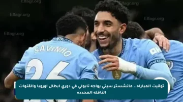 توقيت المباراة.. مانشستر سيتي يواجه نابولي في دوري أبطال أوروبا والقنوات الناقلة المحددة